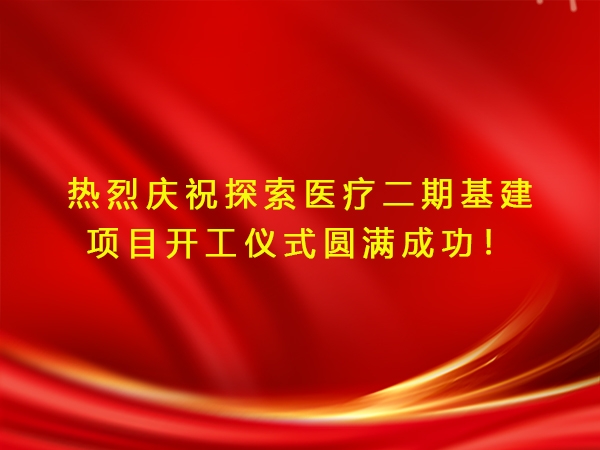 熱烈慶祝探索醫療二期基建項目開工儀式圓滿成功！
